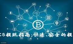 TokenIMBCB提现指南：快速、