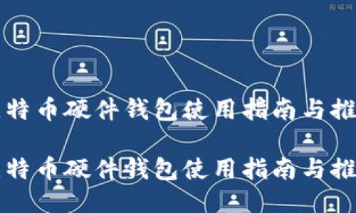 比特币硬件钱包使用指南与推荐

比特币硬件钱包使用指南与推荐