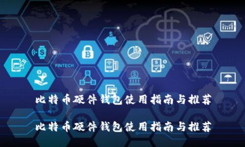 比特币硬件钱包使用指南与推荐

比特币硬件钱包使用指南与推荐