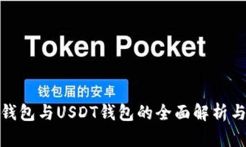 数字钱包与USDT钱包的全面解析与图解