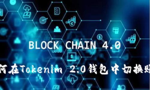 如何在Tokenim 2.0钱包中切换账号