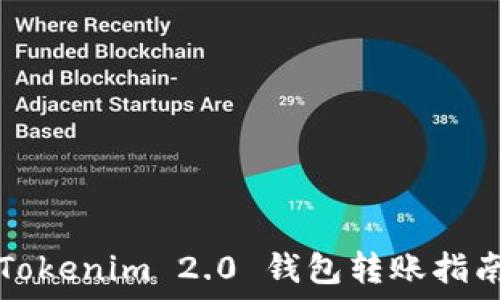   
Tokenim 2.0 钱包转账指南