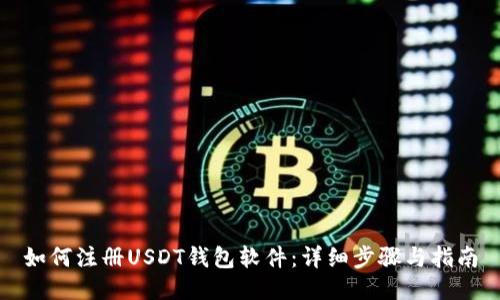 如何注册USDT钱包软件：详细步骤与指南
