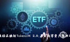 : 解密波场区块链TokenIM 