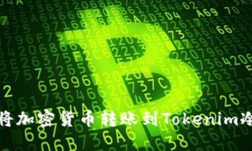 如何将加密货币转账到Tokenim冷钱包