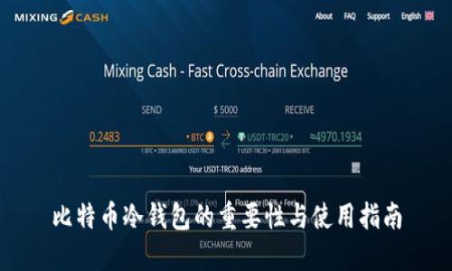 比特币冷钱包的重要性与使用指南