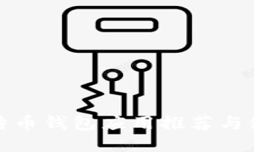 最全比特币钱包应用推荐与使用指南