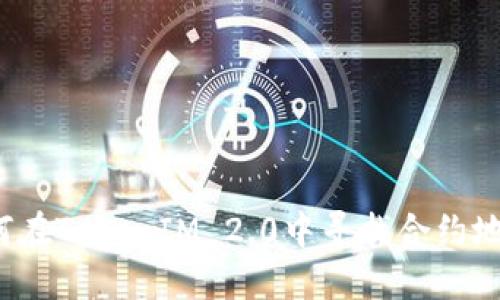 如何在TokenIM 2.0中寻找合约地址？