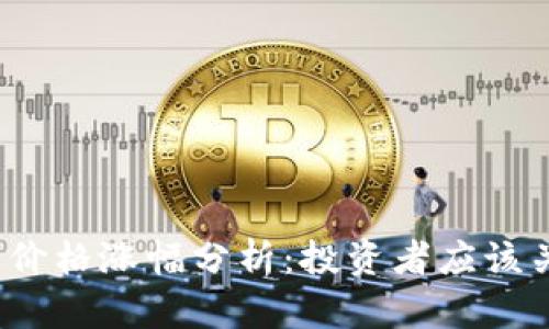 TokenIM 2.0 价格涨幅分析：投资者应该关注的几个方面