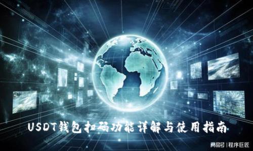 USDT钱包扫码功能详解与使用指南