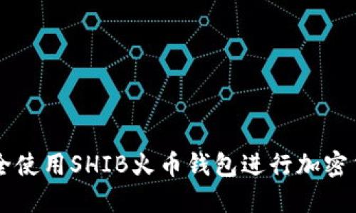 如何安全使用SHIB火币钱包进行加密货币交易