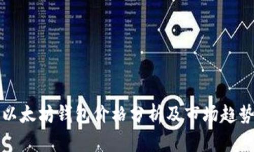 以太坊钱包价格分析及市场趋势