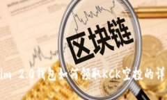 Tokenim 2.0钱包如何领取KC