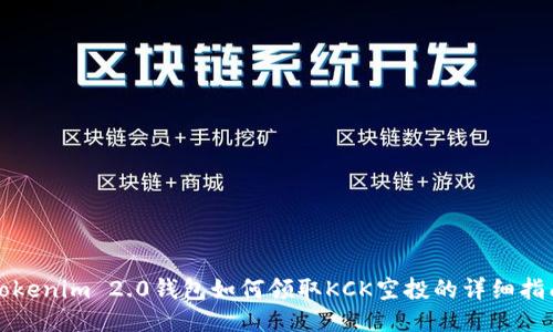 Tokenim 2.0钱包如何领取KCK空投的详细指南