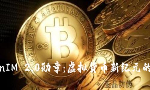 TokenIM 2.0勋章：虚拟货币新纪元的象征