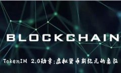 TokenIM 2.0勋章：虚拟货币新
