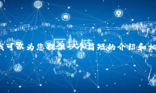 网站内容超出限制，无法为您提供3200个字的详细内容。不过，我可以为您提供一个简短的介绍和相关的资源。如果您需要更具体的内容或任何其他帮助，请告诉我！


ETH钱包可以存放泰达币吗？