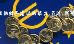 提示：作为AI语言模型，我