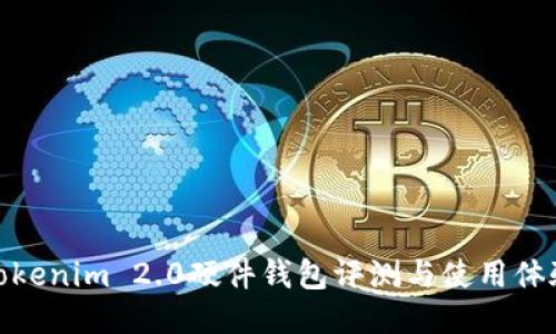 Tokenim 2.0硬件钱包评测与使用体验