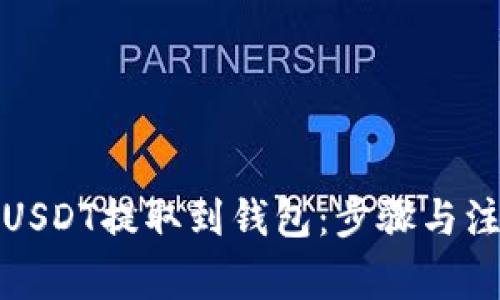 如何将USDT提取到钱包：步骤与注意事项