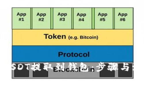 如何将USDT提取到钱包：步骤与注意事项