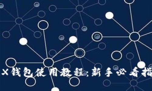 TRX钱包使用教程：新手必看指南