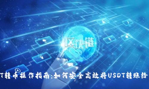USDT转币操作指南：如何安全高效将USDT转账给他人