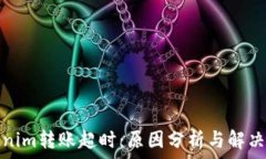   Tokenim转账超时：原因分