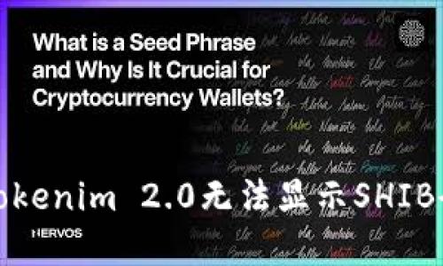 如何解决Tokenim 2.0无法显示SHIB余额的问题