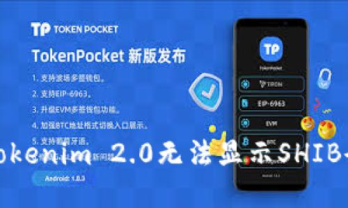 如何解决Tokenim 2.0无法显示SHIB余额的问题