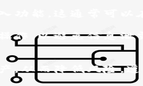 如何安全地将比特币备份到钱包/
比特币, 钱包, 备份/guanjianci

比特币作为一种去中心化的数字货币，近年来受到了越来越多人的关注和使用。如果你持有比特币，确保其安全很重要，而备份自己的比特币钱包就是保护资产的一项关键步骤。本文将深入探讨如何安全地将比特币备份到钱包中，包含详细的操作步骤、注意事项以及常见问题解答。

比特币备份的意义
对于任何数字货币持有者来说，备份钱包是至关重要的。这是因为数字货币是以数字形式存在的，没有实物钱包，所有资产都储存在一个网络地址下的私钥中。如果你丢失了私钥，获取这些数字资产将变得不可能。因此，备份钱包可以确保在设备损坏、丢失或被盗的情况下，用户仍然能够恢复他们的资产。

比特币备份的意义主要体现在以下几个方面：
ul
    listrong防止资产丢失：/strong备份能够帮助用户在意外情况下找回比特币。/li
    listrong数据恢复：/strong可以在钱包软件崩溃或设备故障时快速恢复。/li
    listrong安全性：/strong通过多重备份，可以分散风险，提高安全性。/li
/ul

如何备份比特币钱包
备份比特币钱包的过程其实并不复杂，通常来说，用户可以按照以下步骤进行：

h41. 选择合适的钱包/h4
首先，用户需要选择一个合适的比特币钱包。比特币钱包有很多种类，包括热钱包、冷钱包和硬件钱包等。热钱包方便但相对不够安全，冷钱包和硬件钱包虽不如热钱包方便，但它们提供了更高的安全性。

h42. 生成备份/h4
在选择好钱包后，用户可以通过钱包接口生成备份。大多数现代钱包都会提供相应的选项，多数情况下，用户可以在设置中找到“备份”或“导出密钥”的选项。点击该选项，用户将得到一组需要保存的助记词或私钥。

h43. 安全保存备份/h4
备份生成后，用户需要将其安全地保存。为了确保安全，建议遵循以下原则：
ul
    li将备份存储在多个地方，如USB存储、纸张、甚至云端（确保云存储的安全性）等。/li
    li不要在公用电脑上存储备份，以避免被恶意软件窃取。/li
    li定期更新备份，以确保所有的资金变动都得到更新。/li
/ul

h44. 定期测试备份/h4
备份完成后，用户还需定期测试备份的有效性。这可以通过将私钥导入另一钱包进行验证，确保资产可以无障碍恢复。这一过程可以帮助用户及时发现问题，避免未来无法恢复资产的风险。

常见的比特币备份问题
在比特币备份过程中，用户常常会遇到一些问题。以下是四个常见问题及其详细解答。

问题1：我如何确保备份私钥的安全？
确保备份私钥安全的关键是选择合适的存储方式。纸质备份虽然简单，但容易损坏或被盗。使用加密存储的USB设备、冷钱包或硬件钱包是更安全的选择。建议使用多重备份策略，将密钥存放在不同的安全地点，如家中保险箱、银行保险箱等。此外，使用强密码和双重认证等措施进一步提高安全性。

定期检查备份的完整性也是至关重要的，确保每一份备份都可用且完好。如发现任何潜在的问题，尽快采取措施进行更新。

问题2：如何选择合适的钱包进行备份？
选择合适的比特币钱包可以显著影响备份的安全性与方便性。热钱包虽然使用方便，但通常面临线上攻击的风险。冷钱包和硬件钱包则提供了更高的安全性。这时，用户需要根据自己的实际需求做出选择。

对于大额资金，推荐使用硬件钱包，如Ledger或Trezor等，这些钱包采用硬件加密技术，能有效防止网络攻击。对于小额支出，用户可以选择热钱包以提高便利性。在选择钱包时，确保选择知名品牌，查看用户评价，并关注钱包的安全性和用户体验。

问题3：备份后我是否需要定期更新？
是的，定期更新备份是非常重要的。每当用户对钱包中的资金进行任何变动（如转账、充值等），都应当及时更新备份，以确保所有的交易记录都被保存。此外，更新备份也能确保用户随时拥有最新的助记词和私钥。

建议用户每隔一段时间（例如每季度）进行定期的备份检查和更新，以确保数据的完整性。此外，用户在生成新备份时，还应考虑对旧备份进行清理，以减少安全隐患。

问题4：备份后我是否可以随时恢复我的比特币？
是的，只要你拥有正确的备份信息（助记词或私钥），便可以随时恢复你的比特币。在选择钱包时，要确保你使用的工具支持私钥或助记词的导入功能。这通常可以在钱包的设置或恢复选项中找到。

恢复比特币资产的具体操作步骤通常是：打开新钱包应用，输入你的私钥或助记词，然后按照提示完成设置。请确保在安全的环境中进行这一操作，以避免信息泄露。

结论
在数字货币交易日益频繁的今天，保障资产安全显得尤为重要。通过及时、定期地备份和更新比特币钱包，用户可以在遇到问题时快速恢复资产，从而降低风险。遵循上述步骤和注意事项，不仅可以实现有效的备份，还能为自己的加密资产安全加上一份保障。