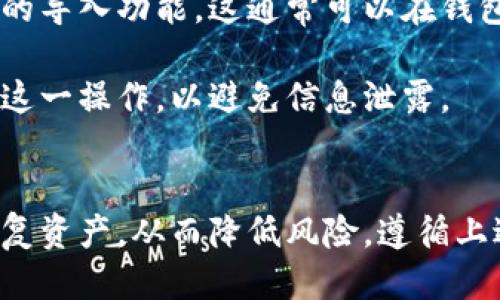 如何安全地将比特币备份到钱包/
比特币, 钱包, 备份/guanjianci

比特币作为一种去中心化的数字货币，近年来受到了越来越多人的关注和使用。如果你持有比特币，确保其安全很重要，而备份自己的比特币钱包就是保护资产的一项关键步骤。本文将深入探讨如何安全地将比特币备份到钱包中，包含详细的操作步骤、注意事项以及常见问题解答。

比特币备份的意义
对于任何数字货币持有者来说，备份钱包是至关重要的。这是因为数字货币是以数字形式存在的，没有实物钱包，所有资产都储存在一个网络地址下的私钥中。如果你丢失了私钥，获取这些数字资产将变得不可能。因此，备份钱包可以确保在设备损坏、丢失或被盗的情况下，用户仍然能够恢复他们的资产。

比特币备份的意义主要体现在以下几个方面：
ul
    listrong防止资产丢失：/strong备份能够帮助用户在意外情况下找回比特币。/li
    listrong数据恢复：/strong可以在钱包软件崩溃或设备故障时快速恢复。/li
    listrong安全性：/strong通过多重备份，可以分散风险，提高安全性。/li
/ul

如何备份比特币钱包
备份比特币钱包的过程其实并不复杂，通常来说，用户可以按照以下步骤进行：

h41. 选择合适的钱包/h4
首先，用户需要选择一个合适的比特币钱包。比特币钱包有很多种类，包括热钱包、冷钱包和硬件钱包等。热钱包方便但相对不够安全，冷钱包和硬件钱包虽不如热钱包方便，但它们提供了更高的安全性。

h42. 生成备份/h4
在选择好钱包后，用户可以通过钱包接口生成备份。大多数现代钱包都会提供相应的选项，多数情况下，用户可以在设置中找到“备份”或“导出密钥”的选项。点击该选项，用户将得到一组需要保存的助记词或私钥。

h43. 安全保存备份/h4
备份生成后，用户需要将其安全地保存。为了确保安全，建议遵循以下原则：
ul
    li将备份存储在多个地方，如USB存储、纸张、甚至云端（确保云存储的安全性）等。/li
    li不要在公用电脑上存储备份，以避免被恶意软件窃取。/li
    li定期更新备份，以确保所有的资金变动都得到更新。/li
/ul

h44. 定期测试备份/h4
备份完成后，用户还需定期测试备份的有效性。这可以通过将私钥导入另一钱包进行验证，确保资产可以无障碍恢复。这一过程可以帮助用户及时发现问题，避免未来无法恢复资产的风险。

常见的比特币备份问题
在比特币备份过程中，用户常常会遇到一些问题。以下是四个常见问题及其详细解答。

问题1：我如何确保备份私钥的安全？
确保备份私钥安全的关键是选择合适的存储方式。纸质备份虽然简单，但容易损坏或被盗。使用加密存储的USB设备、冷钱包或硬件钱包是更安全的选择。建议使用多重备份策略，将密钥存放在不同的安全地点，如家中保险箱、银行保险箱等。此外，使用强密码和双重认证等措施进一步提高安全性。

定期检查备份的完整性也是至关重要的，确保每一份备份都可用且完好。如发现任何潜在的问题，尽快采取措施进行更新。

问题2：如何选择合适的钱包进行备份？
选择合适的比特币钱包可以显著影响备份的安全性与方便性。热钱包虽然使用方便，但通常面临线上攻击的风险。冷钱包和硬件钱包则提供了更高的安全性。这时，用户需要根据自己的实际需求做出选择。

对于大额资金，推荐使用硬件钱包，如Ledger或Trezor等，这些钱包采用硬件加密技术，能有效防止网络攻击。对于小额支出，用户可以选择热钱包以提高便利性。在选择钱包时，确保选择知名品牌，查看用户评价，并关注钱包的安全性和用户体验。

问题3：备份后我是否需要定期更新？
是的，定期更新备份是非常重要的。每当用户对钱包中的资金进行任何变动（如转账、充值等），都应当及时更新备份，以确保所有的交易记录都被保存。此外，更新备份也能确保用户随时拥有最新的助记词和私钥。

建议用户每隔一段时间（例如每季度）进行定期的备份检查和更新，以确保数据的完整性。此外，用户在生成新备份时，还应考虑对旧备份进行清理，以减少安全隐患。

问题4：备份后我是否可以随时恢复我的比特币？
是的，只要你拥有正确的备份信息（助记词或私钥），便可以随时恢复你的比特币。在选择钱包时，要确保你使用的工具支持私钥或助记词的导入功能。这通常可以在钱包的设置或恢复选项中找到。

恢复比特币资产的具体操作步骤通常是：打开新钱包应用，输入你的私钥或助记词，然后按照提示完成设置。请确保在安全的环境中进行这一操作，以避免信息泄露。

结论
在数字货币交易日益频繁的今天，保障资产安全显得尤为重要。通过及时、定期地备份和更新比特币钱包，用户可以在遇到问题时快速恢复资产，从而降低风险。遵循上述步骤和注意事项，不仅可以实现有效的备份，还能为自己的加密资产安全加上一份保障。