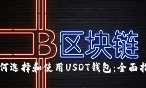 如何选择和使用USDT钱包：全面指南