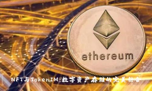 NFT与TokenIM：数字资产存储的完美结合