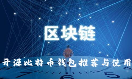 优质开源比特币钱包推荐与使用指南