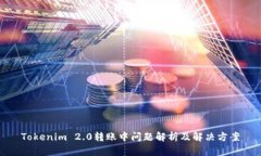 Tokenim 2.0转账中问题解析及