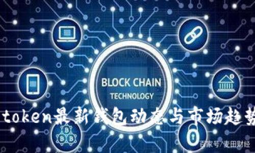 : w0token最新钱包动态与市场趋势分析