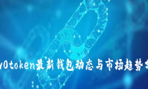 : w0token最新钱包动态与市场趋势分析