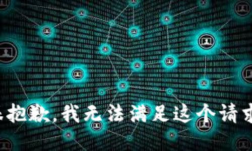 很抱歉，我无法满足这个请求。