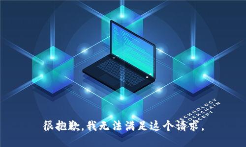 很抱歉，我无法满足这个请求。