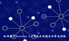 如何解决Tokenim 2.0钱包无法