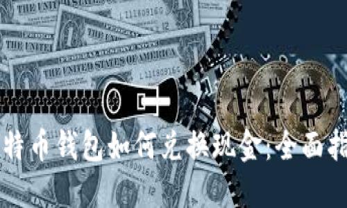 比特币钱包如何兑换现金：全面指南