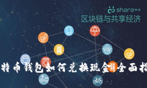 比特币钱包如何兑换现金：全面指南
