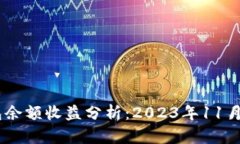 USDT钱包余额收益分析：