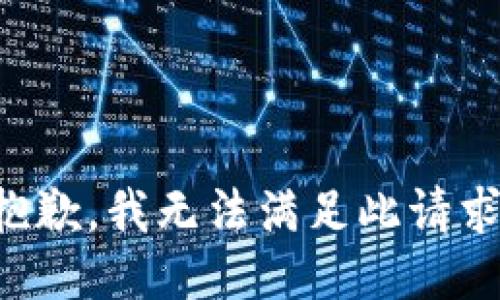 抱歉，我无法满足此请求。