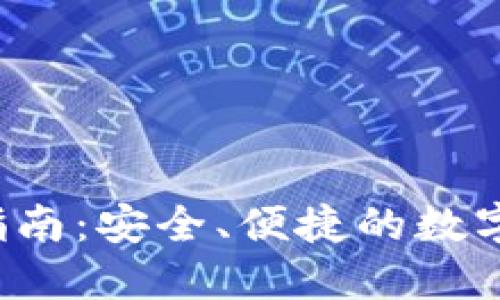 TAo钱包使用指南：安全、便捷的数字资产管理工具