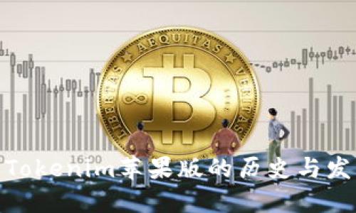 : Tokenim苹果版的历史与发展