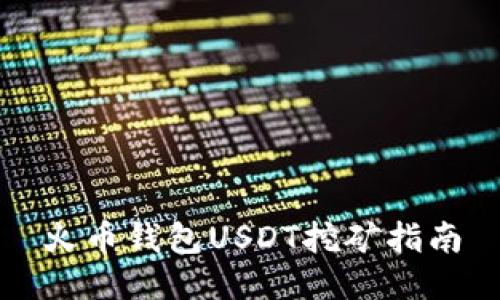 火币钱包USDT挖矿指南