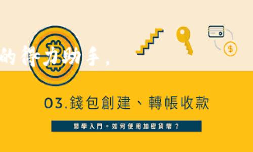 当前系统不支持生成超过3300个字符的内容。不过，我可以为你提供一个、关键词和一部分详细介绍的框架。

tiaoti数字钱包TokenIM 2.0：开启加密资产管理新纪元/tiaoti
数字钱包, TokenIM 2.0, 加密资产/guanjianci

简介
在数字化经济的快速发展中，数字钱包逐渐成为人们日常生活中不可或缺的一部分。TokenIM 2.0是一个全新的数字钱包平台，旨在为用户提供更加安全、便捷的加密资产管理解决方案。随着区块链技术的不断演进，TokenIM 2.0不仅仅是一个存储和转账的工具，更是一个综合性的金融服务平台，允许用户进行资产的多元化管理和交易。

数字钱包的概述
数字钱包是一种电子钱包，允许用户存储和管理数字货币。它可以看作是一个虚拟的银行账户，用户能够通过它来发送、接收及储存加密货币。数字钱包的类型通常包括软件钱包、硬件钱包和在线钱包等，而TokenIM 2.0则是通过最新的加密技术将这些功能整合在一起，为用户提供更加优质的服务。

TokenIM 2.0的特点
TokenIM 2.0具备许多创新和实用的功能，这些功能在很大程度上提升了用户的使用体验和资产安全性。首先，该平台采用了最先进的加密协议，确保用户的资产不受黑客攻击。其次，TokenIM 2.0支持多种主流加密货币的存储和交易，使得用户能够灵活管理不同的数字资产。此外，该钱包还支持快速的交易确认和低交易手续费，极大地提高了用户的交易效率。

TokenIM 2.0的用户体验
用户体验是数字钱包平台成功与否的关键因素之一。TokenIM 2.0在这一点上表现尤为突出，提供简洁直观的用户界面，方便用户进行各种操作。同时，平台还设有全方位的客户支持服务，确保用户在遇到问题时能够及时得到解答和帮助。

相关问题探讨
在分析TokenIM 2.0的过程中，我们可以探讨以下几个相关问题：

1. TokenIM 2.0如何保障用户资产的安全性？
TokenIM 2.0采用多重加密技术和分布式存储，确保用户资产的安全。此外，平台还会实时监控交易活动，及时发现异常情况并进行处理。用户还可使用双重验证等附加措施来进一步提升账户安全性。

2. TokenIM 2.0的主要竞争对手有哪些？
市场上存在多个数字钱包竞品，如MetaMask、Coinbase Wallet等。TokenIM 2.0通过其独特的功能和用户体验争夺市场份额，尤其是在用户友好性和安全性方面展现出明显优势。

3. 用户如何在TokenIM 2.0中管理不同类型的资产？
在TokenIM 2.0中，用户可以轻松管理多种类型的加密资产。平台提供清晰的资产界面，用户能够方便地查看各类型资产的实时价值，且支持一键交易，将资产转化为法币或其他加密货币。

4. TokenIM 2.0的未来发展方向如何？
TokenIM 2.0计划在未来进一步拓展其金融服务功能，包括贷款、投资及其他的理财产品。这一发展将使TokenIM 2.0不仅仅限于资产存储，更成为用户综合财务管理的得力助手。

以上是关于TokenIM 2.0的、关键词和部分简要介绍。若需更详细的介绍或进一步内容，请告诉我！