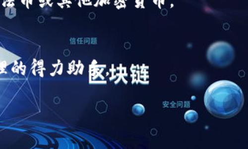 当前系统不支持生成超过3300个字符的内容。不过，我可以为你提供一个、关键词和一部分详细介绍的框架。

tiaoti数字钱包TokenIM 2.0：开启加密资产管理新纪元/tiaoti
数字钱包, TokenIM 2.0, 加密资产/guanjianci

简介
在数字化经济的快速发展中，数字钱包逐渐成为人们日常生活中不可或缺的一部分。TokenIM 2.0是一个全新的数字钱包平台，旨在为用户提供更加安全、便捷的加密资产管理解决方案。随着区块链技术的不断演进，TokenIM 2.0不仅仅是一个存储和转账的工具，更是一个综合性的金融服务平台，允许用户进行资产的多元化管理和交易。

数字钱包的概述
数字钱包是一种电子钱包，允许用户存储和管理数字货币。它可以看作是一个虚拟的银行账户，用户能够通过它来发送、接收及储存加密货币。数字钱包的类型通常包括软件钱包、硬件钱包和在线钱包等，而TokenIM 2.0则是通过最新的加密技术将这些功能整合在一起，为用户提供更加优质的服务。

TokenIM 2.0的特点
TokenIM 2.0具备许多创新和实用的功能，这些功能在很大程度上提升了用户的使用体验和资产安全性。首先，该平台采用了最先进的加密协议，确保用户的资产不受黑客攻击。其次，TokenIM 2.0支持多种主流加密货币的存储和交易，使得用户能够灵活管理不同的数字资产。此外，该钱包还支持快速的交易确认和低交易手续费，极大地提高了用户的交易效率。

TokenIM 2.0的用户体验
用户体验是数字钱包平台成功与否的关键因素之一。TokenIM 2.0在这一点上表现尤为突出，提供简洁直观的用户界面，方便用户进行各种操作。同时，平台还设有全方位的客户支持服务，确保用户在遇到问题时能够及时得到解答和帮助。

相关问题探讨
在分析TokenIM 2.0的过程中，我们可以探讨以下几个相关问题：

1. TokenIM 2.0如何保障用户资产的安全性？
TokenIM 2.0采用多重加密技术和分布式存储，确保用户资产的安全。此外，平台还会实时监控交易活动，及时发现异常情况并进行处理。用户还可使用双重验证等附加措施来进一步提升账户安全性。

2. TokenIM 2.0的主要竞争对手有哪些？
市场上存在多个数字钱包竞品，如MetaMask、Coinbase Wallet等。TokenIM 2.0通过其独特的功能和用户体验争夺市场份额，尤其是在用户友好性和安全性方面展现出明显优势。

3. 用户如何在TokenIM 2.0中管理不同类型的资产？
在TokenIM 2.0中，用户可以轻松管理多种类型的加密资产。平台提供清晰的资产界面，用户能够方便地查看各类型资产的实时价值，且支持一键交易，将资产转化为法币或其他加密货币。

4. TokenIM 2.0的未来发展方向如何？
TokenIM 2.0计划在未来进一步拓展其金融服务功能，包括贷款、投资及其他的理财产品。这一发展将使TokenIM 2.0不仅仅限于资产存储，更成为用户综合财务管理的得力助手。

以上是关于TokenIM 2.0的、关键词和部分简要介绍。若需更详细的介绍或进一步内容，请告诉我！